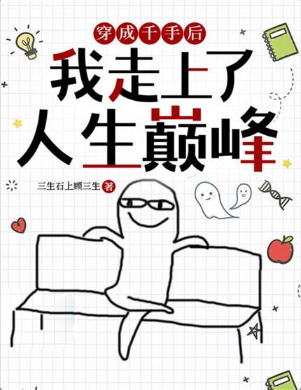 穿成千手后我走上了人生巅峰封面
