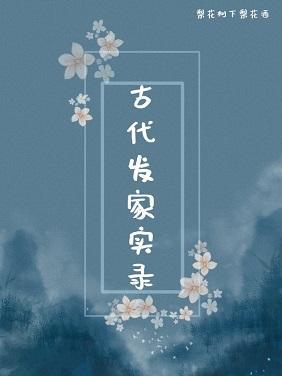 古代发家实录封面