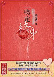 一吻定终身封面