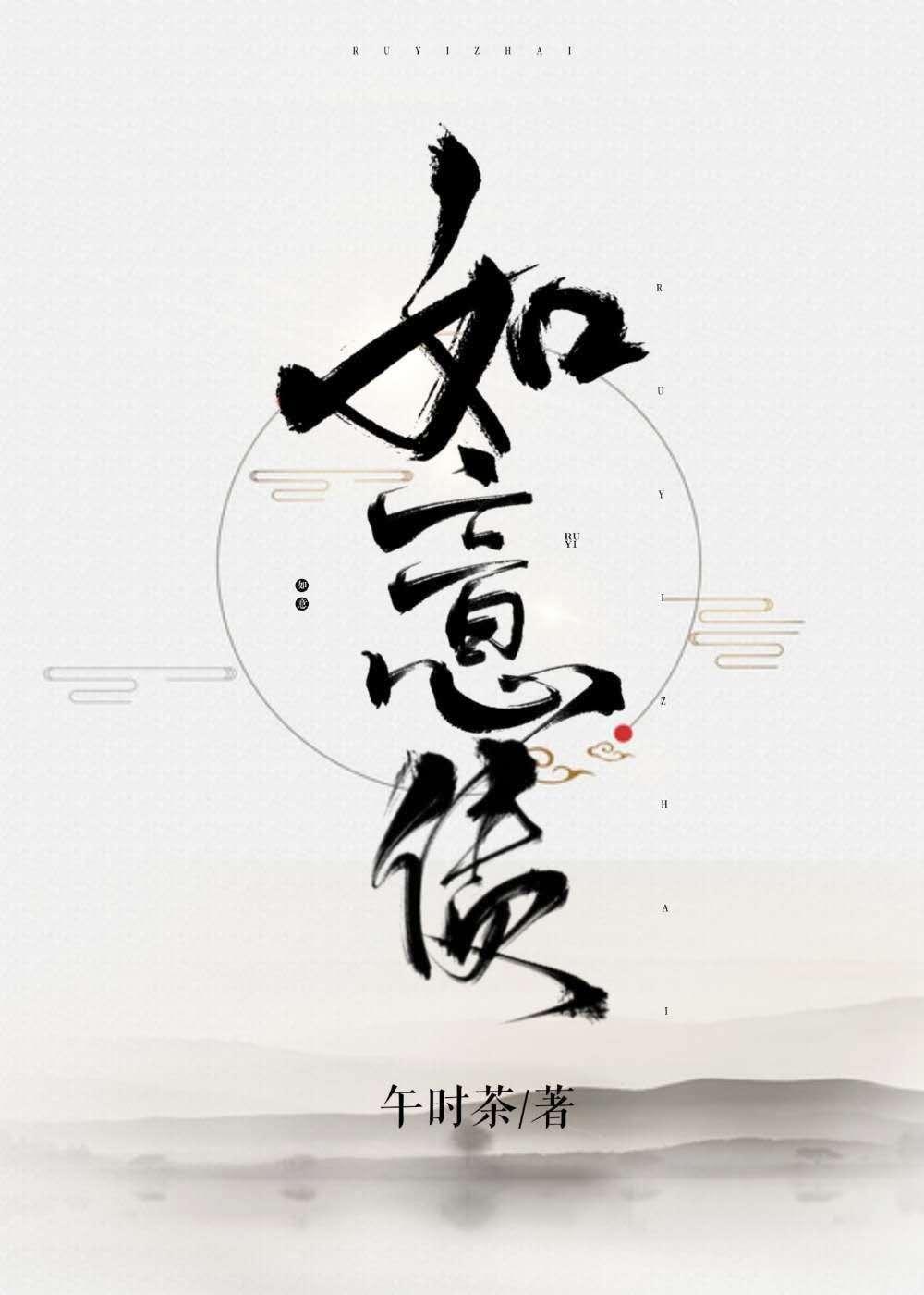 如意债封面