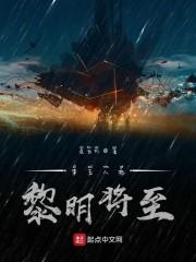 第五人格黎明将至封面