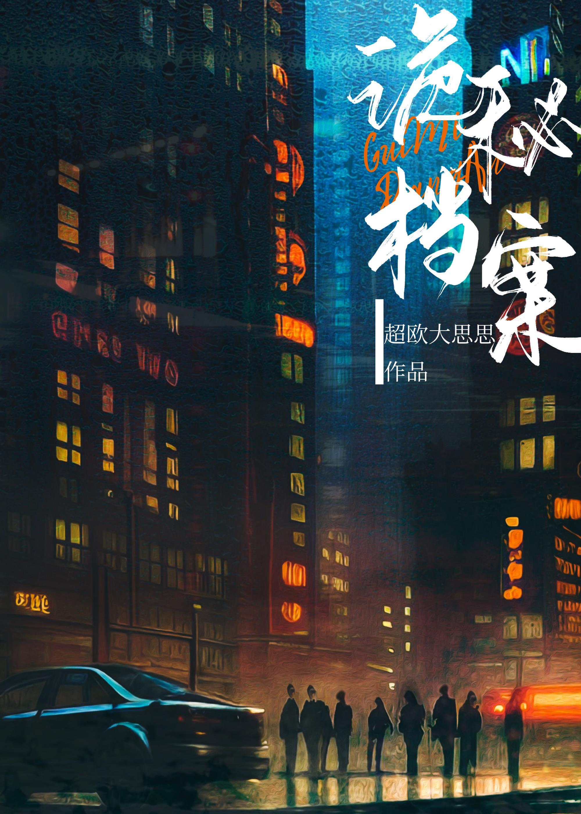 诡秘檔案封面