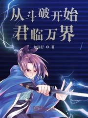从斗破开始君临万界封面