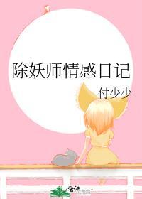 除妖师情感日记封面