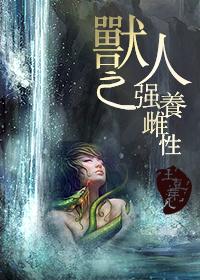 兽人之强养雌性封面