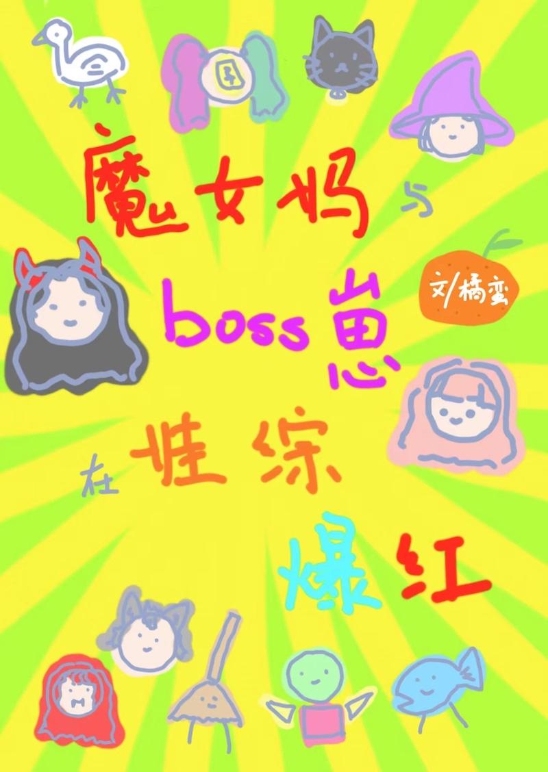 魔女靠养无限boss娃综爆红封面