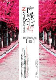 南缘北哲封面