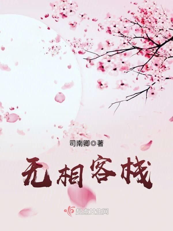 无相客栈封面