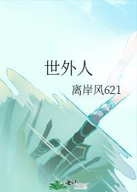 世外人封面