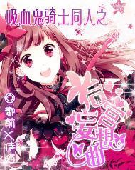 吸血鬼骑士之后宫妄想曲封面