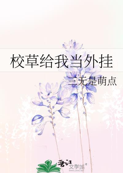 校草给我当外挂封面