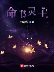命书灵主封面