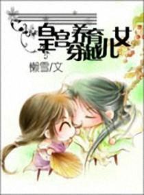 皇宫养育穿越儿女封面
