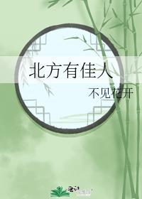 北方有佳人封面