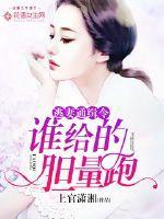 逃妻通缉令：谁给的胆量跑封面