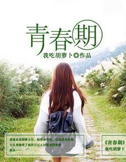 青春期封面