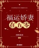 年代福妻的咸鱼生活封面