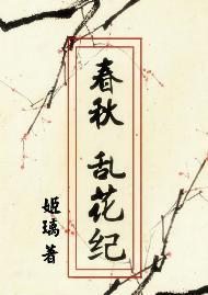 春秋·乱花纪封面