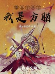 重生水浒之我是方腊封面