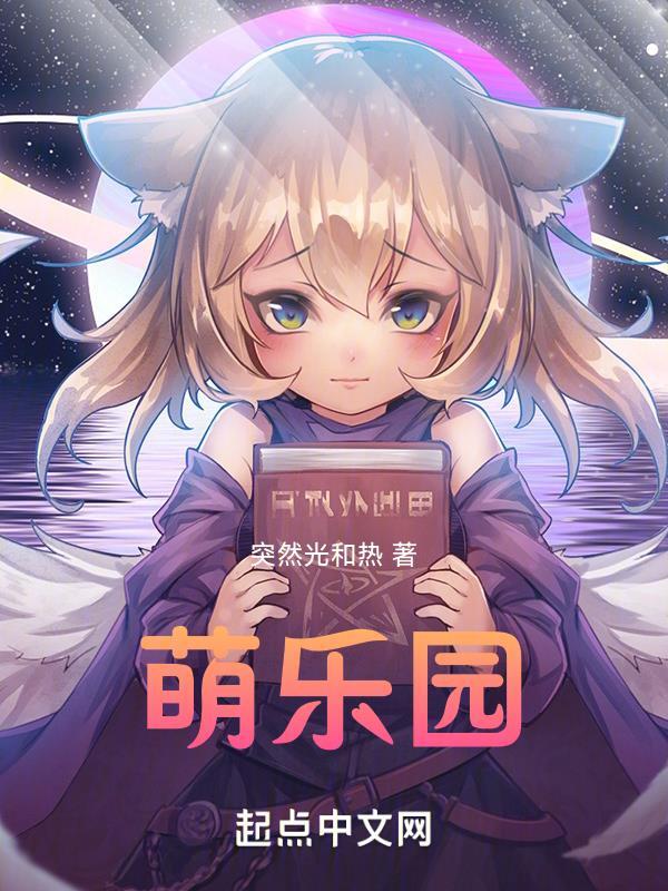 萌乐园封面