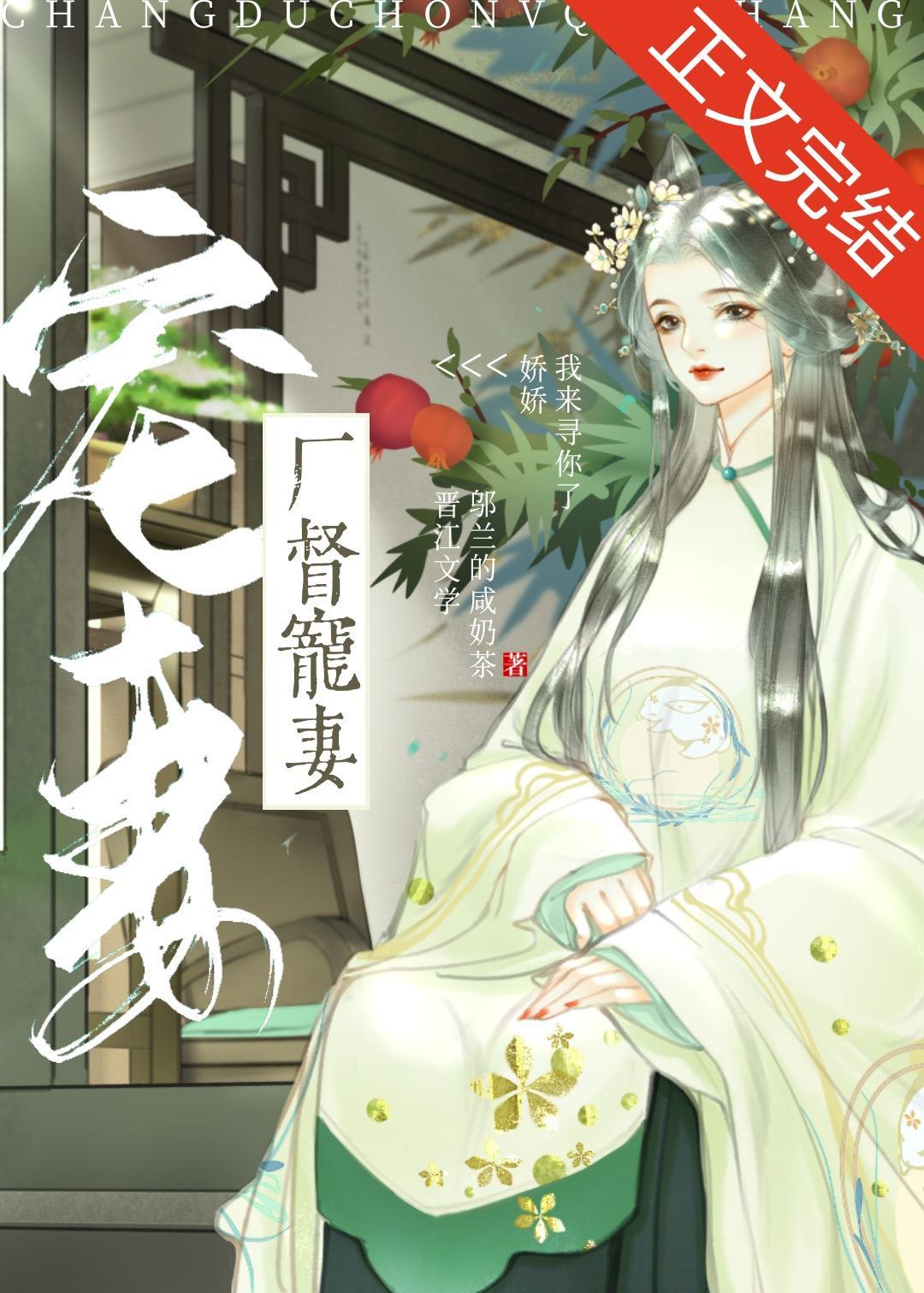 厂督宠妻日常（重生）封面