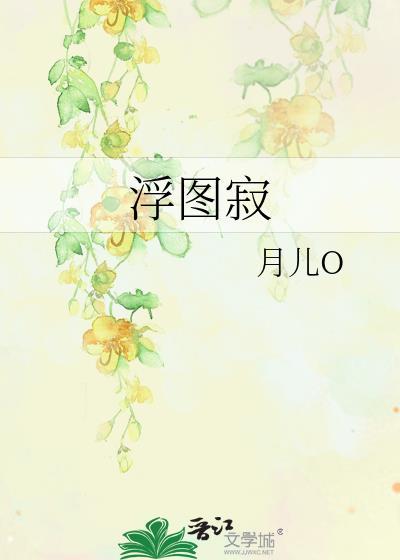 浮图寂封面