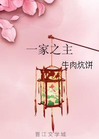 一家之主封面