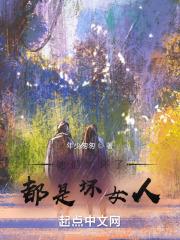 她们太坏了,都是坏女人!封面