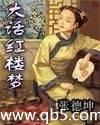 大话红楼梦封面