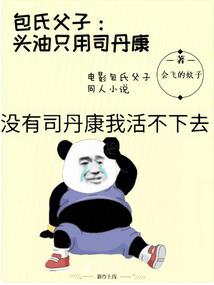 包氏父子：头油只用司丹康封面