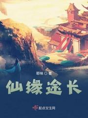仙缘途长封面