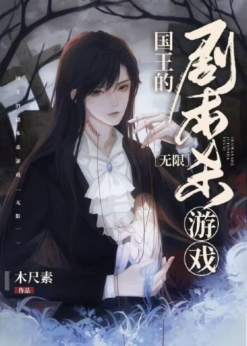 国王的剧本杀游戏 [无限]封面