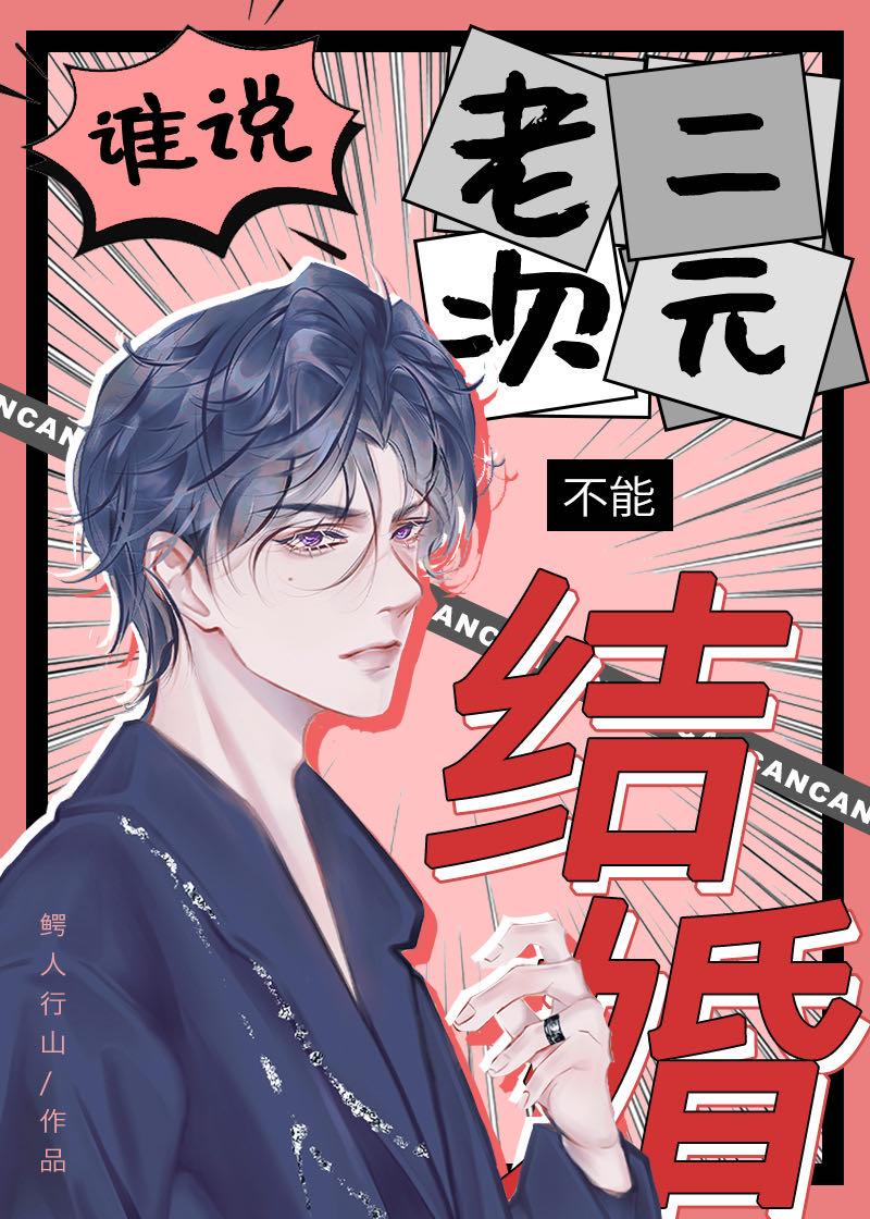 谁说老二次元不能结婚！封面