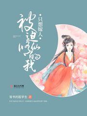 被迫修仙的我只想嫁人封面