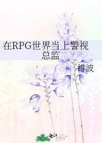 在RPG世界当上警视总监封面