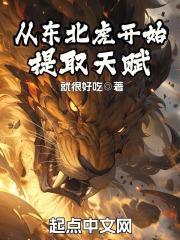 从东北虎开始提取天赋封面