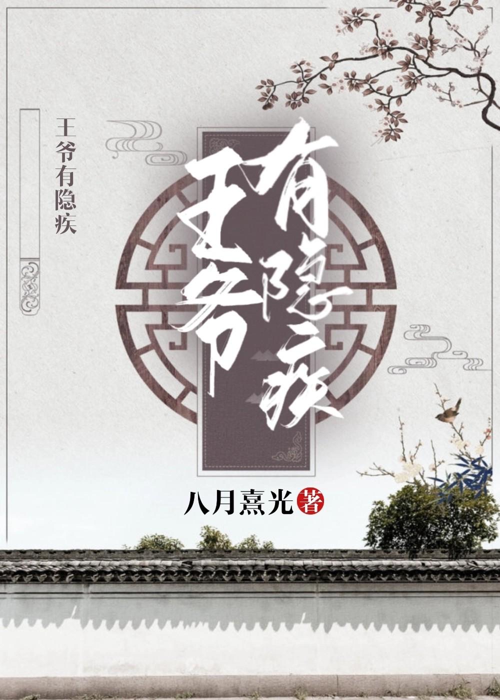 王爷有隐疾封面