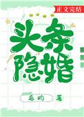 头条隐婚封面
