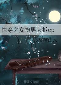 快穿之女扮男装拆cp封面