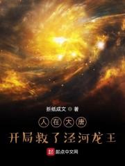 人在大唐，开局救了泾河龙王封面