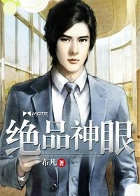 绝品神眼封面