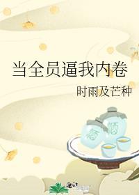 当全员逼我内卷封面