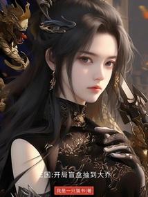 三国：开局盲盒抽到大乔封面