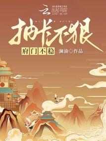 抽卡不狠,府门不稳封面