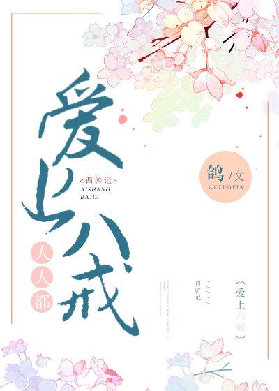 人人都爱上八戒[西游]封面