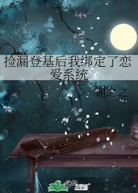 捡漏登基后我绑定了恋爱系统封面
