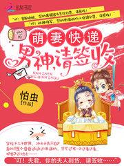 萌妻快递:男神,请签收封面