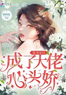 穿书年代成了大佬心头娇封面