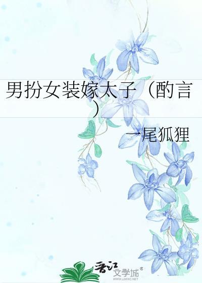 男扮女装嫁太子（酌言）封面