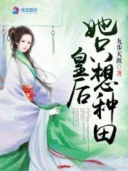 皇后她只想种田封面